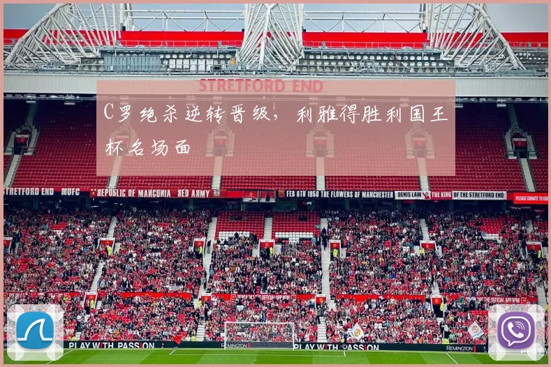 C罗绝杀逆转晋级，利雅得胜利国王杯名场面