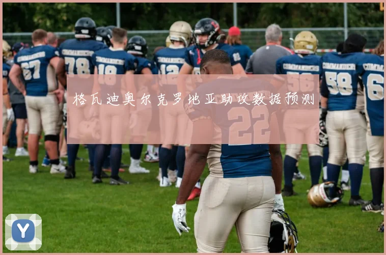 格瓦迪奥尔克罗地亚助攻数据预测