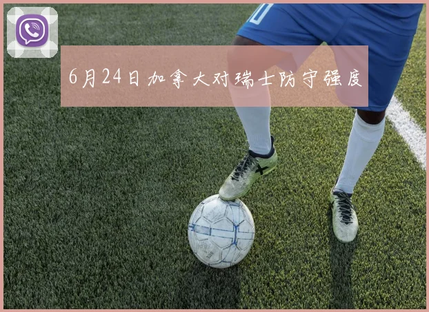 6月24日加拿大对瑞士防守强度