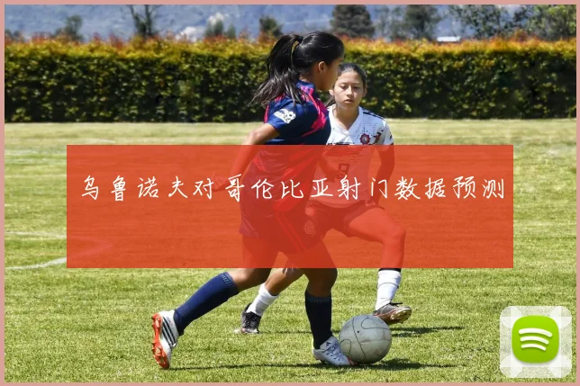 乌鲁诺夫对哥伦比亚射门数据预测