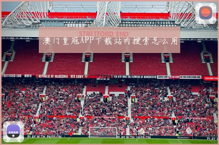 澳门皇冠APP下载站内搜索怎么用