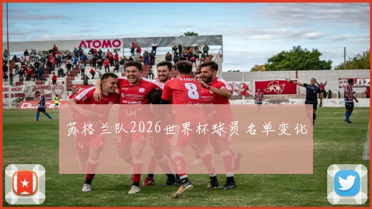 苏格兰队2026世界杯球员名单变化