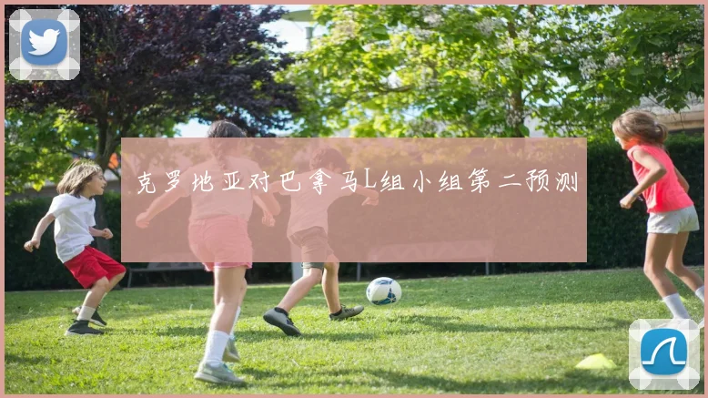 克罗地亚对巴拿马L组小组第二预测