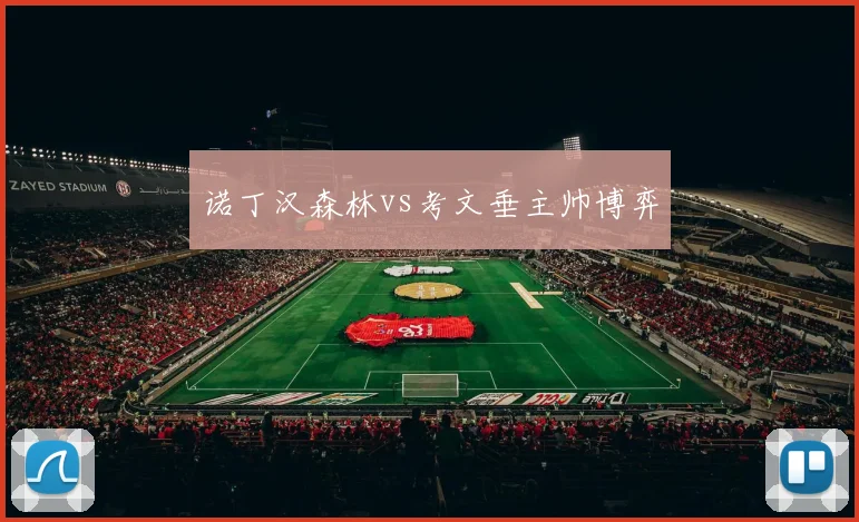 诺丁汉森林vs考文垂主帅博弈