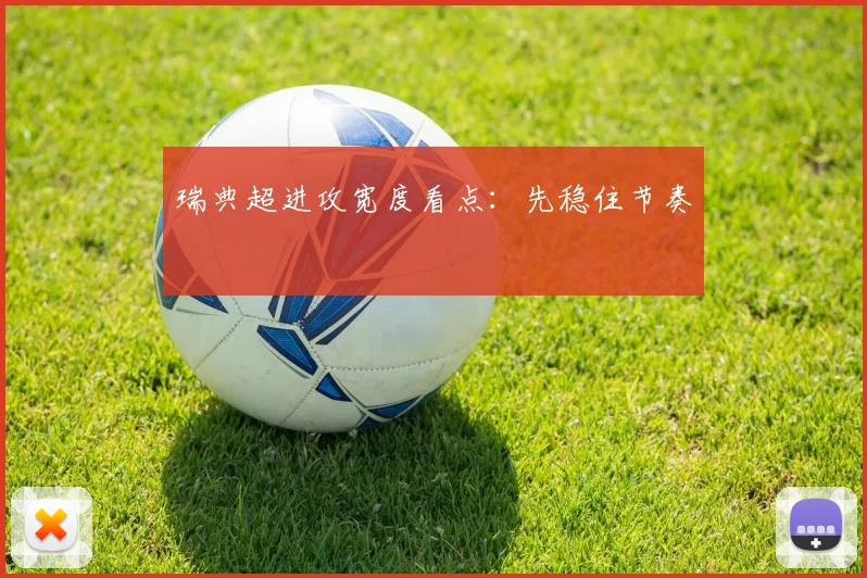 瑞典超进攻宽度看点:先稳住节奏