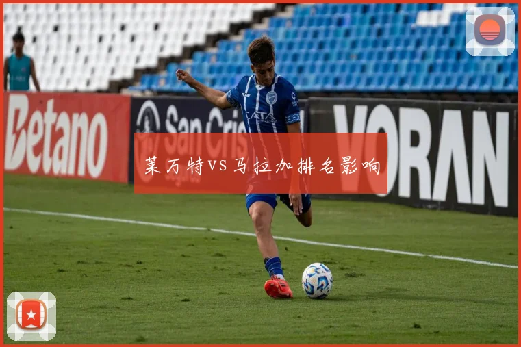 莱万特vs马拉加排名影响