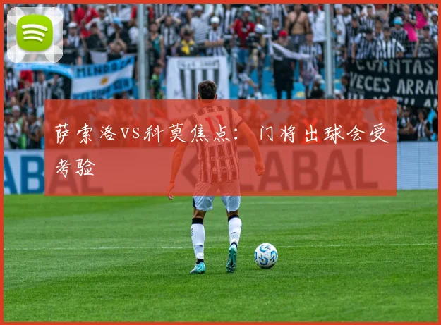 萨索洛vs科莫焦点:门将出球会受考验