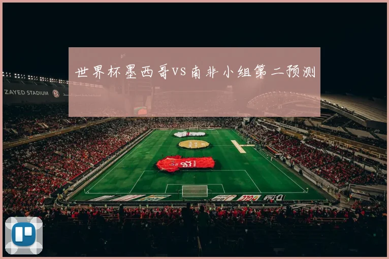 世界杯墨西哥vs南非小组第二预测