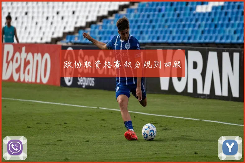 欧协联资格赛积分规则回顾