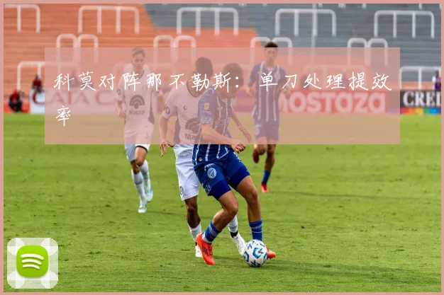 科莫对阵那不勒斯:单刀处理提效率