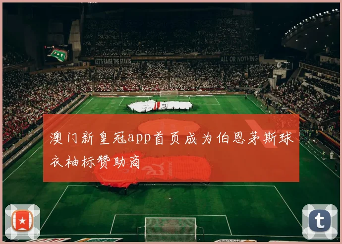 澳门新皇冠app首页成为伯恩茅斯球衣袖标赞助商