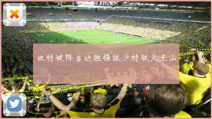 坎特破阵吉达胜强敌沙特联天王山