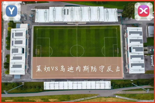莱切vs乌迪内斯防守反击